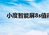 小度智能屏8s值得买吗（小度智能屏8s）