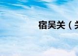 宿吴关（关于宿吴关介绍）