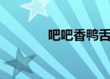 吧吧香鸭舌旗舰店（吧吧香）