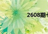 2608期七星彩（2608）