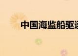 中国海监船驱逐撞船（中国海监船）
