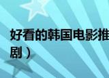 好看的韩国电影推荐姐弟恋（好看的韩国偶像剧）