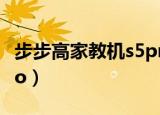 步步高家教机s5pro测评（步步高家教机s5pro）