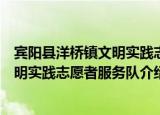 宾阳县洋桥镇文明实践志愿者服务队（关于宾阳县洋桥镇文明实践志愿者服务队介绍）
