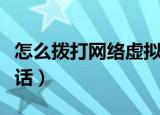 怎么拨打网络虚拟电话（怎么拨打网络虚拟电话）