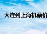 大连到上海机票价格表（大连到上海机票）