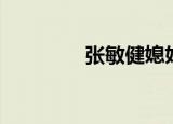 张敏健媳妇崔璀（张敏健）