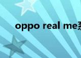oppo real me系列（oppo real me）