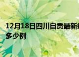 12月18日四川自贡最新疫情情况通报及自贡疫情到今天累计多少例