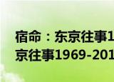 宿命：东京往事1969-2010（关于宿命：东京往事1969-2010介绍）