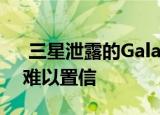 三星泄露的Galaxy Fold 2设计看起来令人难以置信