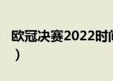 欧冠决赛2022时间赛程（欧冠决赛2022时间）