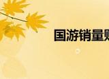 国游销量贴吧（国游销量）