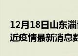 12月18日山东淄博疫情新增确诊数及淄博最近疫情最新消息数据