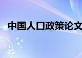 中国人口政策论文（中国人口政策大调整）