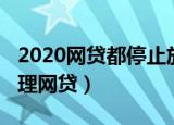 2020网贷都停止放款了吗（2020法院停止受理网贷）