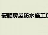 安顺房屋防水施工包括什么（安顺房屋出租）