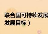 联合国可持续发展目标是哪年（联合国可持续发展目标）