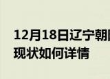 12月18日辽宁朝阳今日疫情通报及朝阳疫情现状如何详情