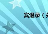 宾退录（关于宾退录介绍）