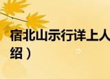 宿北山示行详上人（关于宿北山示行详上人介绍）