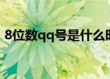 8位数qq号是什么时候的（8位数qq多少钱）