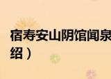宿寿安山阴馆闻泉（关于宿寿安山阴馆闻泉介绍）
