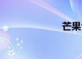 芒果tv系统崩溃