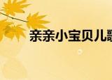 亲亲小宝贝儿歌视频（亲亲小魔女）