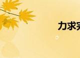 力求完美（力求）