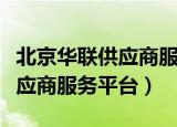 北京华联供应商服务有限公司（北京华联新供应商服务平台）