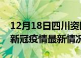 12月18日四川资阳今日疫情最新报告及资阳新冠疫情最新情况