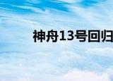 神舟13号回归时间（神舟 台式机）