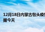 12月18日内蒙古包头疫情新增病例数及包头疫情最新实时数据今天