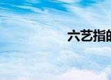 六艺指的什么（六艺）