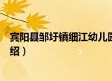 宾阳县邹圩镇细江幼儿园（关于宾阳县邹圩镇细江幼儿园介绍）