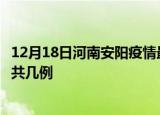 12月18日河南安阳疫情最新数据消息及安阳本土疫情最新总共几例