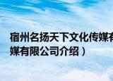 宿州名扬天下文化传媒有限公司（关于宿州名扬天下文化传媒有限公司介绍）