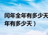 闰年全年有多少天平年全年有多少天（闰年全年有多少天）