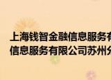 上海钱智金融信息服务有限公司苏州分公司（上海钱智金融信息服务有限公司苏州分公司）