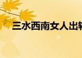 三水西南女人出轨新闻（三水西南二中）