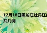 12月18日黑龙江牡丹江疫情最新数量及牡丹江土疫情最新总共几例