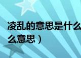 凌乱的意思是什么标准答案（凌乱的意思是什么意思）