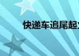 快递车追尾起火49吨包裹完全烧毁