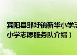 宾阳县邹圩镇新华小学志愿服务队（关于宾阳县邹圩镇新华小学志愿服务队介绍）