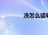 冼怎么读粤语（冼怎么读）