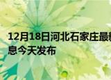 12月18日河北石家庄最新疫情情况数量及石家庄疫情最新消息今天发布