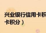 兴业银行信用卡积分有什么用（兴业银行信用卡积分）
