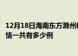 12月18日海南东方滁州疫情总共确诊人数及东方安徽滁州疫情一共有多少例