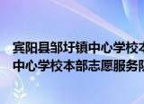 宾阳县邹圩镇中心学校本部志愿服务队（关于宾阳县邹圩镇中心学校本部志愿服务队介绍）